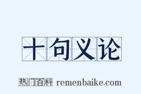 十句义论是什么意思的图片